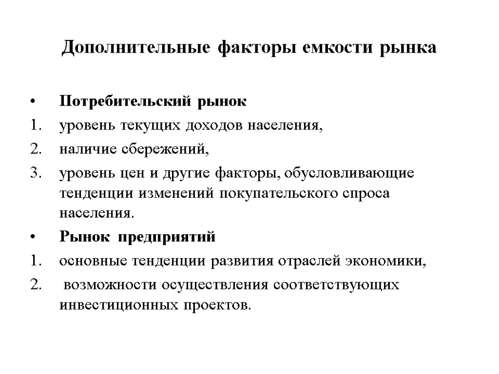 Дополнительные факторы емкости рынка Потребительский рынок уровень текущих доходов населения, наличие сбережений, уровень цен